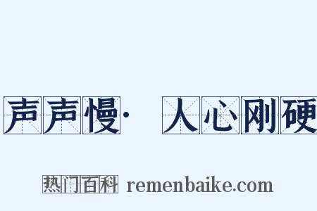 声声慢·人心刚硬是什么意思的图片